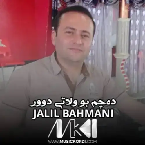 ده‌چم بو ولاتی دوور